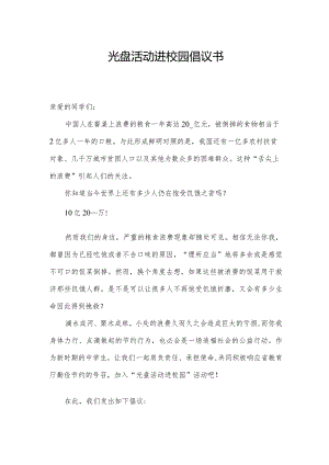 光盘活动进校园倡议书.docx
