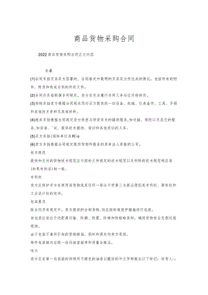 商品货物采购合同.docx