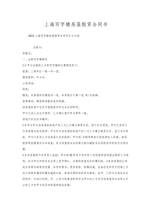 上海写字楼房屋租赁合同书.docx