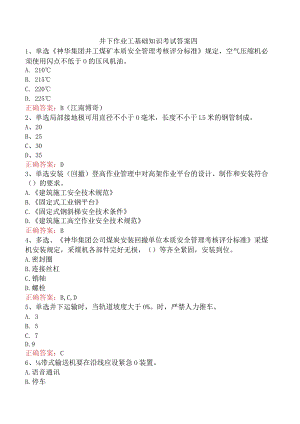 井下作业工基础知识考试答案四.docx