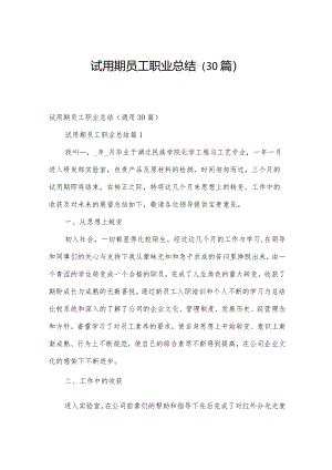 试用期员工职业总结（30篇）.docx