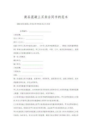 商品混凝土买卖合同书的范本.docx