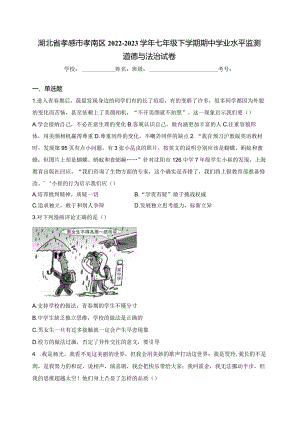 湖北省孝感市孝南区2022-2023学年七年级下学期期中学业水平监测道德与法治试卷(含答案).docx