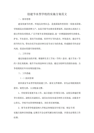 创建节水型学校的实施方案范文.docx
