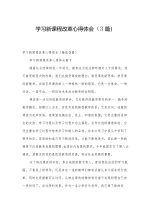 学习新课程改革心得体会（3篇）.docx