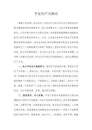 2024年“安全生产月”安全生产大讨论.docx