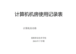 计算机机房使用记录表.docx
