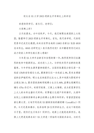 校长在XX大学2023级新生开学典礼上的讲话.docx