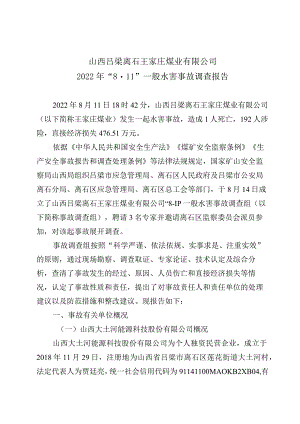 山西吕梁离石王家庄煤业有限公司2022年“811”一般水害事故调查报告.docx