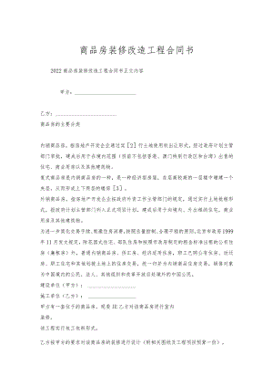 商品房装修改造工程合同书.docx