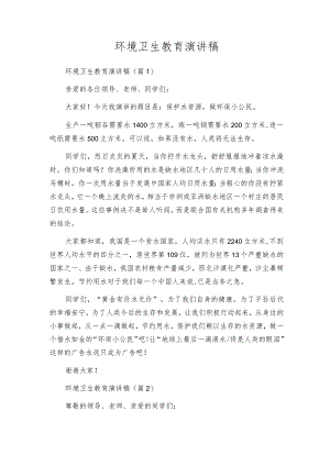 环境卫生教育演讲稿.docx