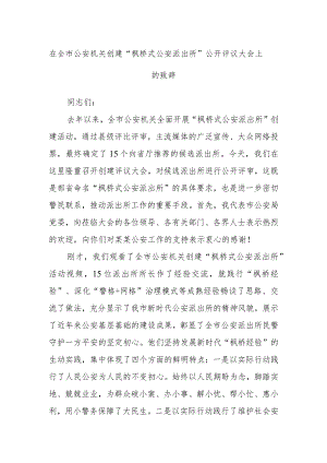 在全市公安机关创建“枫桥式公安派出所”公开评议大会上的致辞.docx