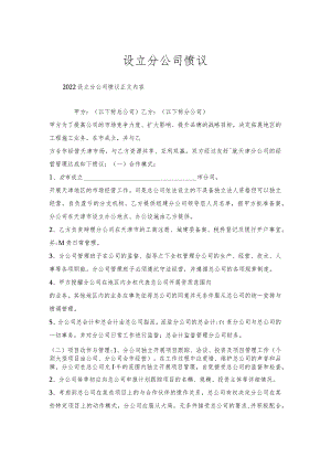 设立分公司协议.docx