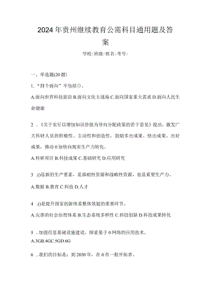 2024年贵州继续教育公需科目通用题及答案.docx