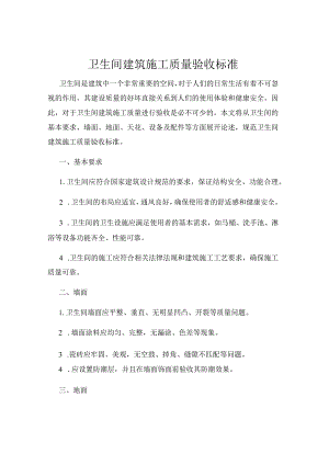 卫生间建筑施工质量验收标准.docx