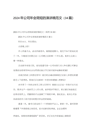 2024年公司年会简短的演讲稿范文（34篇）.docx