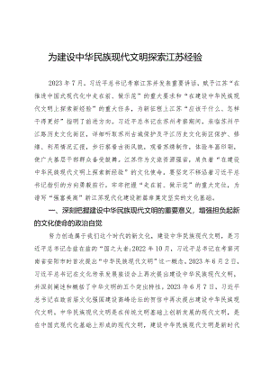 为建设中华民族现代文明探索江苏经验.docx