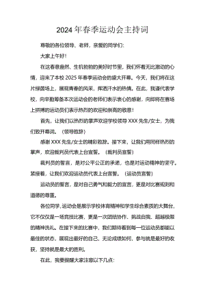 2024年春季运动会主持词.docx