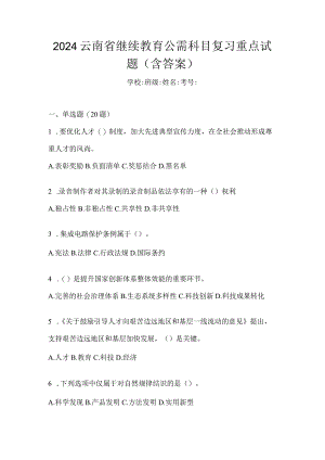 2024云南省继续教育公需科目复习重点试题（含答案）.docx