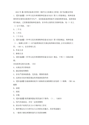 2024年【A特种设备相关管理（锅炉压力容器压力管道）】考试题及答案.docx