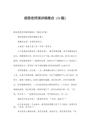 感恩老师演讲稿集合（33篇）.docx