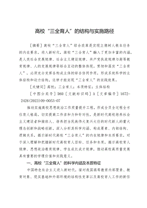 高校“三全育人”的结构与实施路径.docx