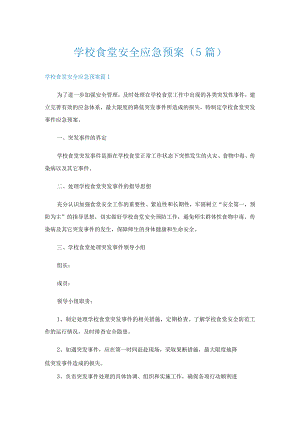 学校食堂安全应急预案（5篇）.docx
