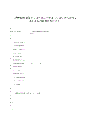 电力系统继电保护与自动化技术专业《电机与电气控制技术》课程思政课堂教学设计.docx