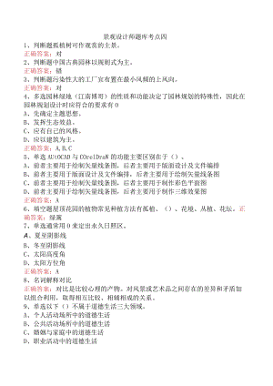 景观设计师题库考点四.docx