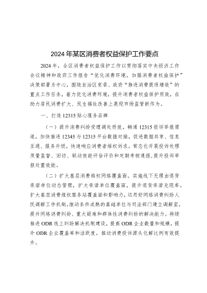 2024年某区消费者权益保护工作要点&在全县办公室主任培训开班仪式上的讲话.docx