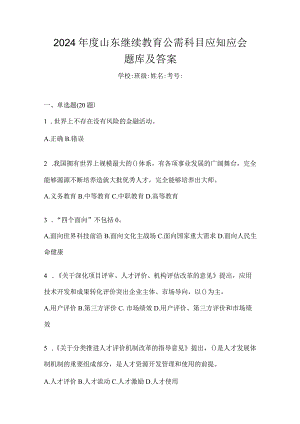 2024年度山东继续教育公需科目应知应会题库及答案.docx