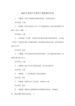 2024年高级汽车修理工模拟题及答案.docx