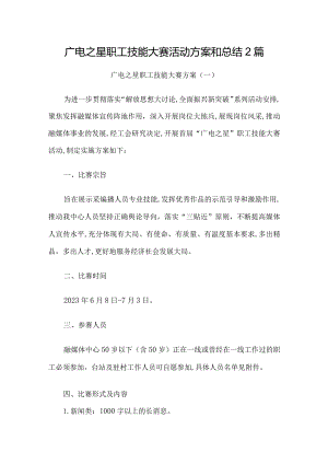 广播电视台职工技能大赛活动方案和总结2篇.docx