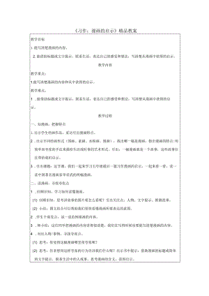 《习作：漫画的启示》精品教案.docx