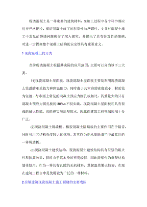 建筑工程中现浇混凝土施工裂缝的管理.docx