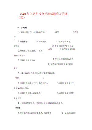 2024年入党积极分子测试题库及答案（四）.docx