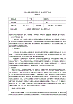 【《小微企业财务管理问题分析—以S皮革厂为例（开题报告+论文）》10000字】.docx