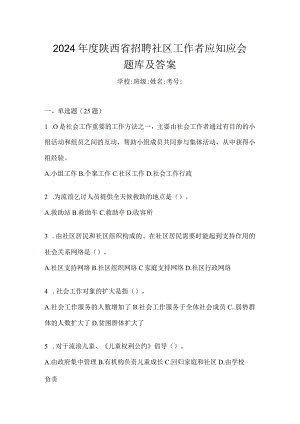 2024年度陕西省招聘社区工作者应知应会题库及答案.docx