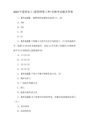 2024年建筑电工(建筑特殊工种)实操考试题及答案.docx