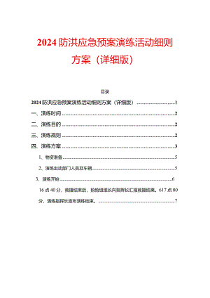 2024防洪应急预案演练活动细则方案（详细版）.docx