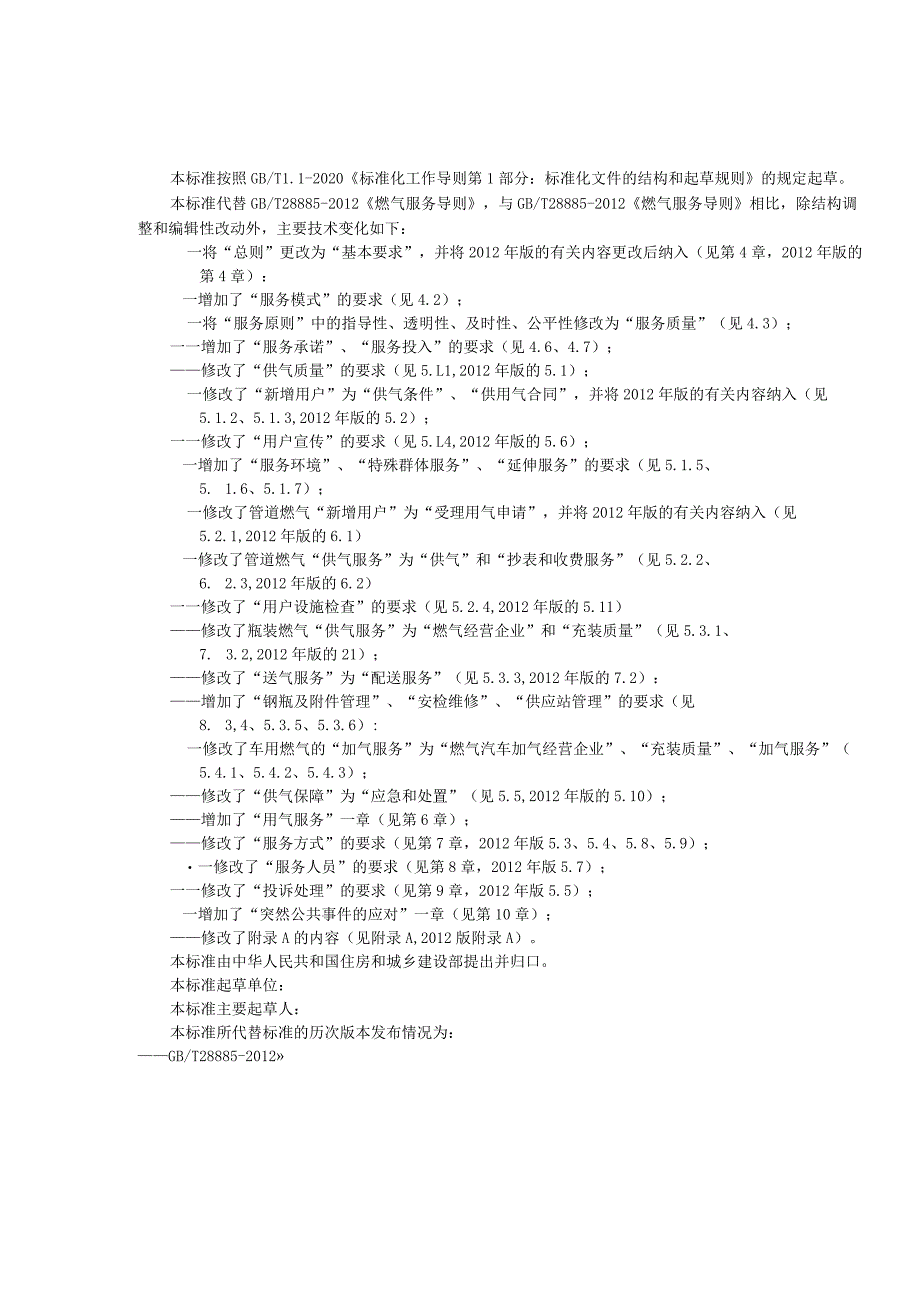 《燃气服务导则》.docx_第3页