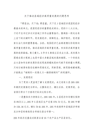关于推动县域经济高质量发展的问题思考.docx