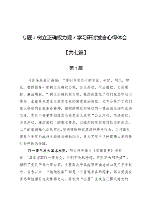 专题“树立正确权力观”学习研讨发言心得体会7篇.docx