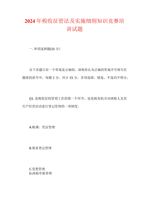 2024年税收征管法及实施细则知识竞赛培训试题.docx