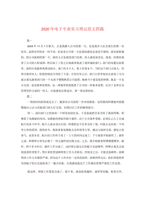 2024年电子专业实习周记版本四篇.docx