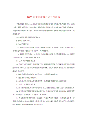 2024年保安承包合同合约例文.docx