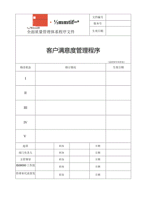 万科地产客户满意度管理程序.docx