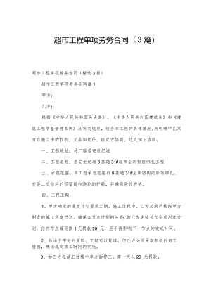 超市工程单项劳务合同（3篇）.docx