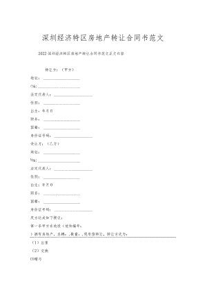 深圳经济特区房地产转让合同书范文.docx