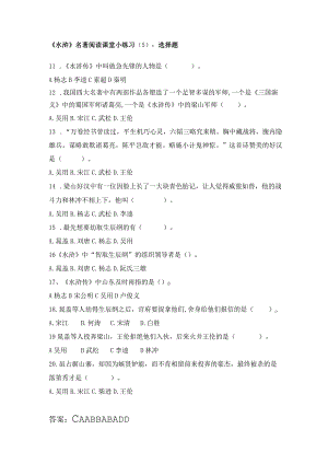 《水浒》名著阅读课堂小练习（5）.docx